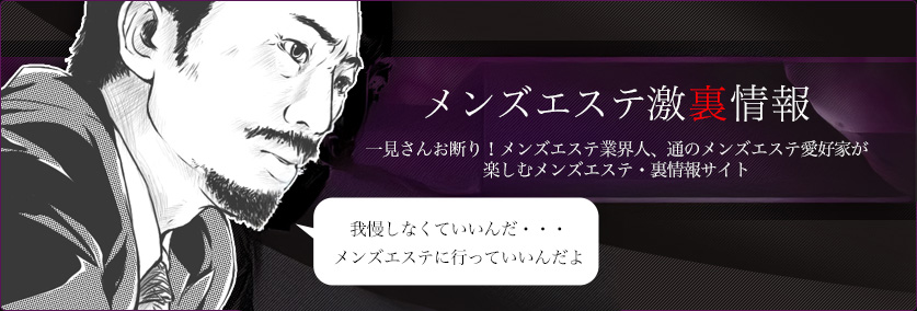 メンズエステ激裏情報